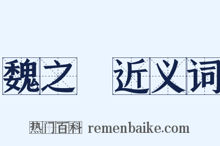 魏之琇近义词是什么意思的图片